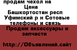 продам чехол на Fly fs504 › Цена ­ 100 - Башкортостан респ., Уфимский р-н Сотовые телефоны и связь » Продам аксессуары и запчасти   